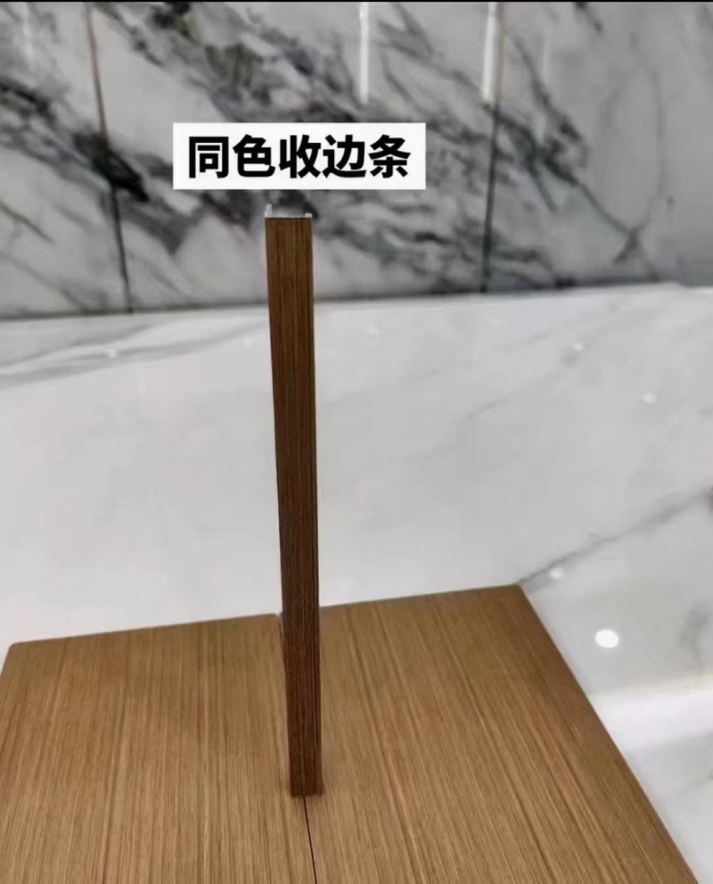 同色收边条